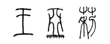 陳墨王亞莉篆書個性簽名怎么寫