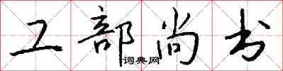 工部尚書怎么寫好看