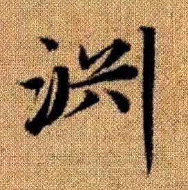 趙孟頫真草千字文中淵的寫法