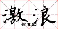 周炳元激浪楷書怎么寫