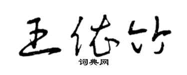 曾慶福王依竹草書個性簽名怎么寫
