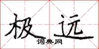 侯登峰極遠楷書怎么寫
