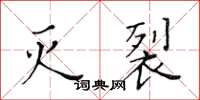 黃華生滅裂楷書怎么寫