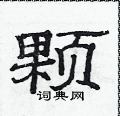 范連陞寫的硬筆隸書顆