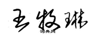 朱錫榮王牧琳草書個性簽名怎么寫