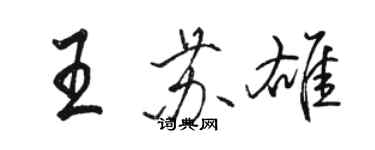 駱恆光王蘇雄行書個性簽名怎么寫