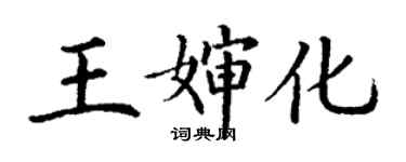 丁謙王嬸化楷書個性簽名怎么寫