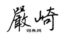 王正良嚴崎行書個性簽名怎么寫