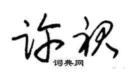 朱錫榮許裙草書個性簽名怎么寫