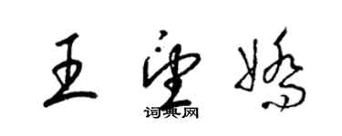 梁錦英王望嬌草書個性簽名怎么寫