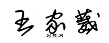 朱錫榮王家葳草書個性簽名怎么寫