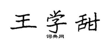 袁強王學甜楷書個性簽名怎么寫