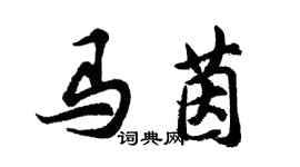 胡問遂馬茵行書個性簽名怎么寫