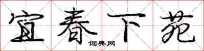 龐中華宜春下苑行書怎么寫