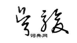 曾慶福吳駿草書個性簽名怎么寫