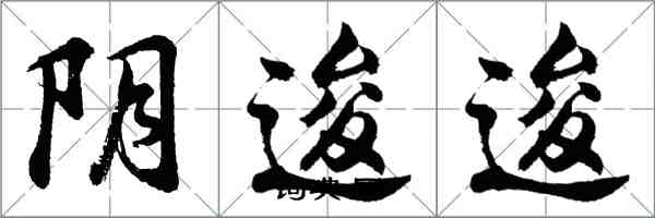 胡問遂陰逡逡行書怎么寫