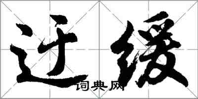 胡問遂迂緩行書怎么寫