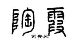 曾慶福陶霞篆書個性簽名怎么寫