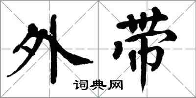 翁闓運外帶楷書怎么寫