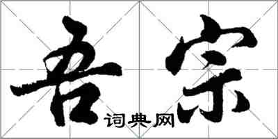 胡問遂吾宗行書怎么寫