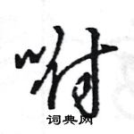 王旻寫的硬筆行書咐