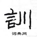 楊為國寫的硬筆隸書訓