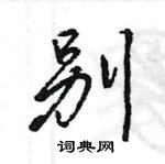 王旻寫的硬筆行書別