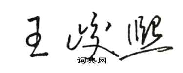 駱恆光王峻熙草書個性簽名怎么寫