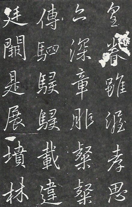 李邕楷書《葉有道碑》