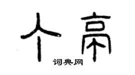 曾慶福丁亭篆書個性簽名怎么寫