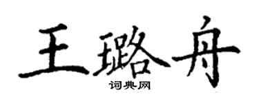 丁謙王璐舟楷書個性簽名怎么寫