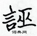 張標寫的硬筆楷書誣