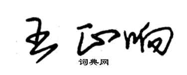 朱錫榮王正響草書個性簽名怎么寫