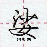 龐中華寫的硬筆行書娑