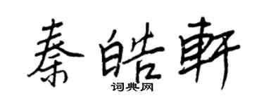 王正良秦皓軒行書個性簽名怎么寫