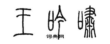 陳墨王吟嘯篆書個性簽名怎么寫