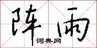 錢沛雲陣雨行書怎么寫