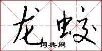 龍蛟怎么寫好看