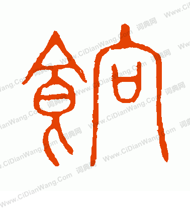 說文解字寫的餉