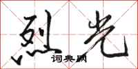 駱恆光烈光行書怎么寫