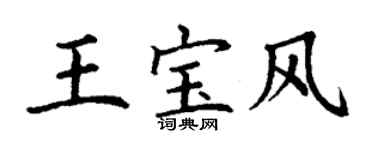 丁謙王寶風楷書個性簽名怎么寫
