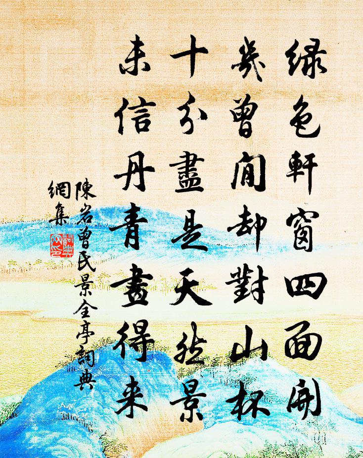 陳岩曾氏景全亭書法作品欣賞