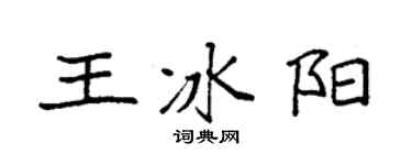 袁強王冰陽楷書個性簽名怎么寫