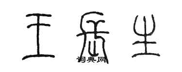 陳墨王長生篆書個性簽名怎么寫