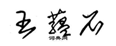 朱錫榮王蘊石草書個性簽名怎么寫