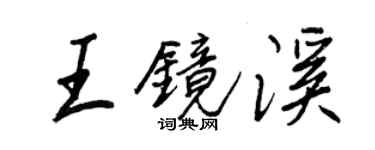 王正良王鏡溪行書個性簽名怎么寫