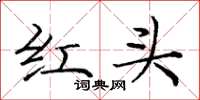 龐中華紅頭楷書怎么寫