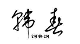梁錦英韓春草書個性簽名怎么寫
