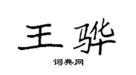 袁強王驊楷書個性簽名怎么寫