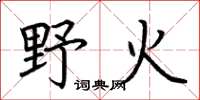荊霄鵬野火楷書怎么寫